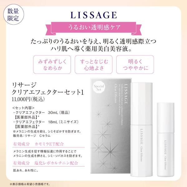 リサージ クリアエフェクター セット1｜紹介記事｜キレイエ