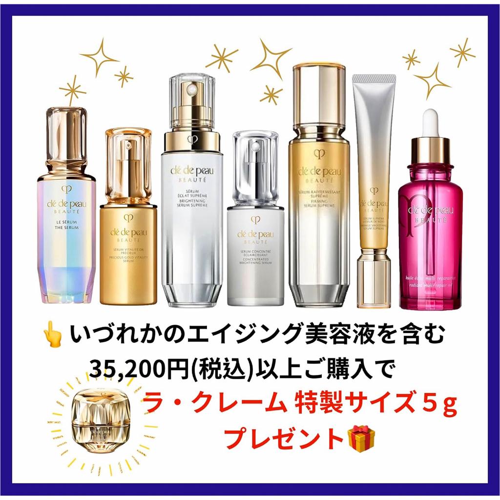 クレドポーボーテ】エイジング美容液【11,000円分の特製ラ・クレーム