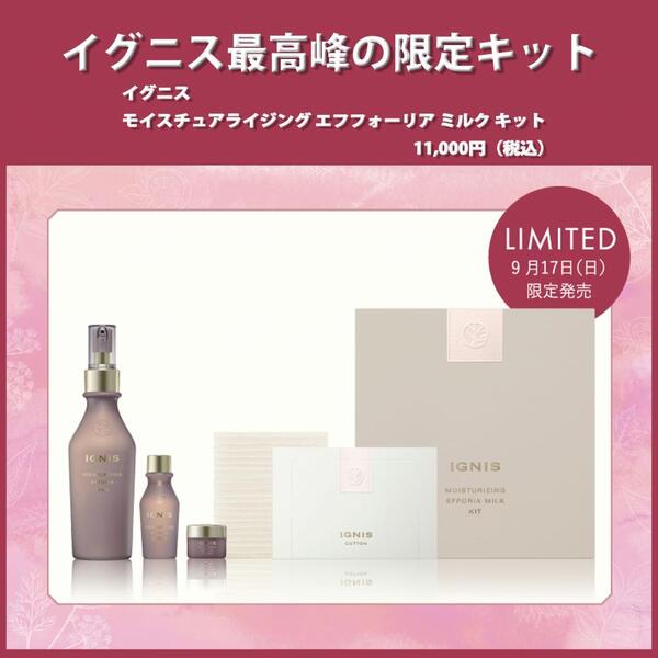 イグニス モイスチュアライジング エフフォーリア ミルク キット｜紹介