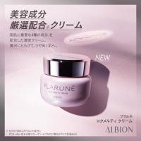アルビオン フラルネ コクメルティ クリーム｜紹介記事｜キレイエ