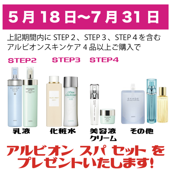 アルビオン ビューティ フェス 2020(スパセットプレゼント)｜紹介記事