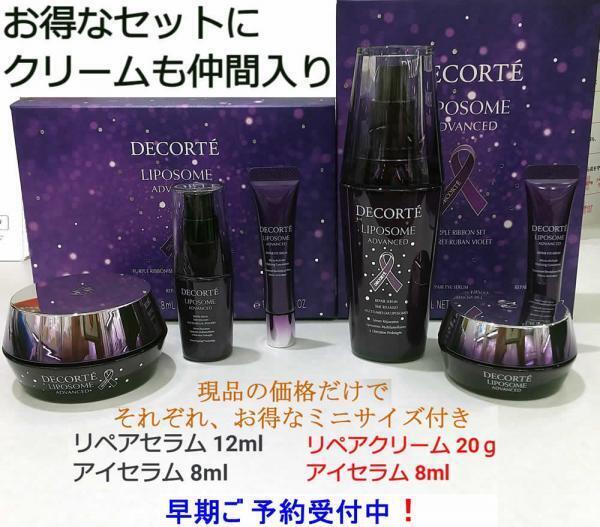コスメデコルテ リポソーム アドバンスト パープルリボン セット 2024