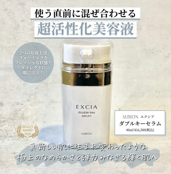 アルビオン エクシア ダブルキー セラム｜紹介記事｜キレイエ