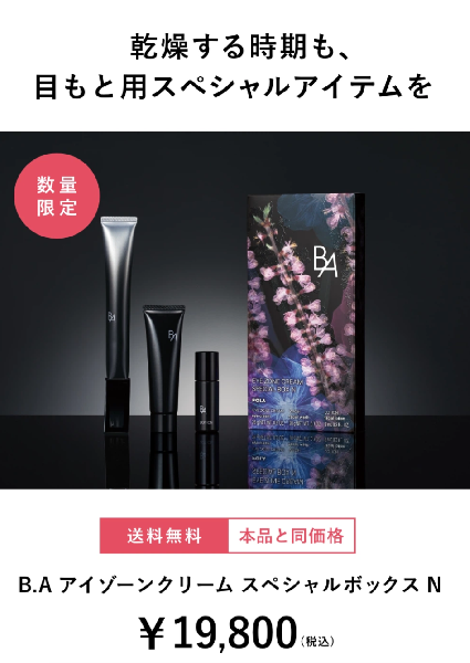 ポーラ B.A アイゾーンクリーム スペシャルボックス｜紹介記事｜キレイエ