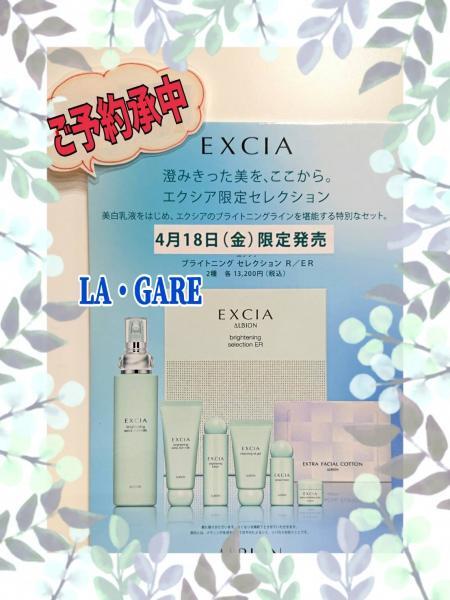 アルビオン エクシア ブライトニング セレクション R／ER｜紹介記事