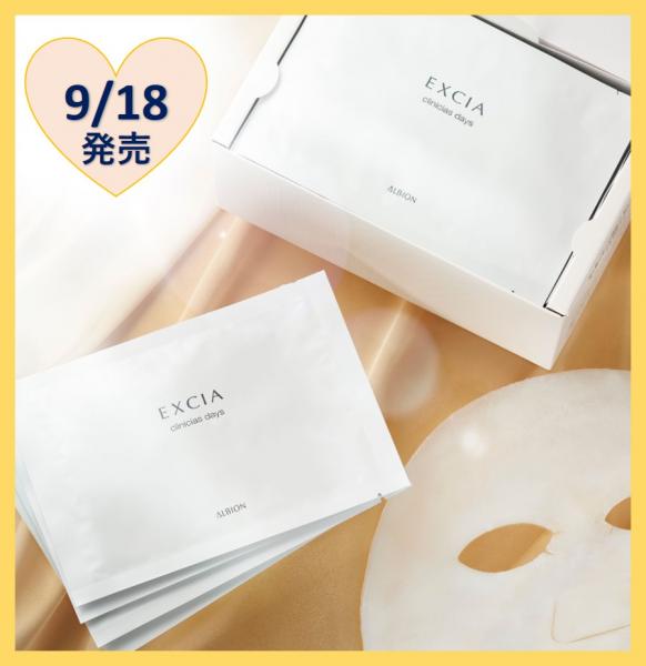 9月18日(木)発売 /エクシアから 毎日に輝きをもたらす贅沢マスク