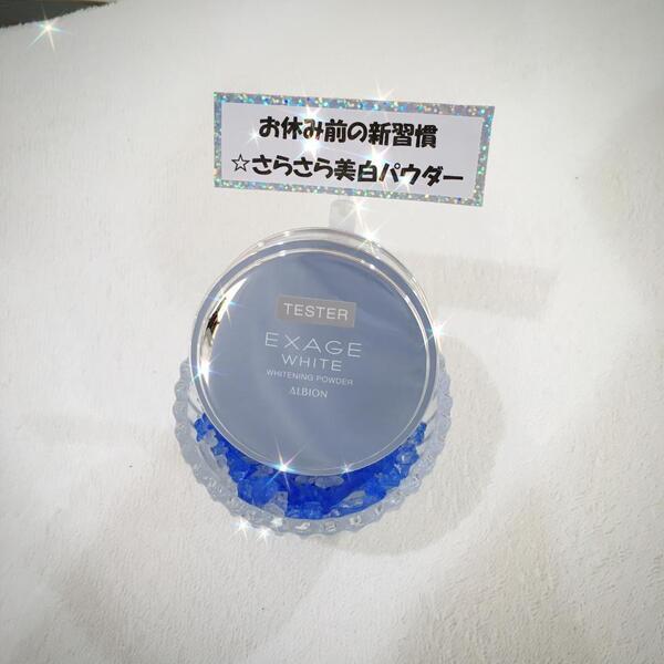 アルビオン エクサージュホワイト ホワイトニング パウダー｜紹介記事