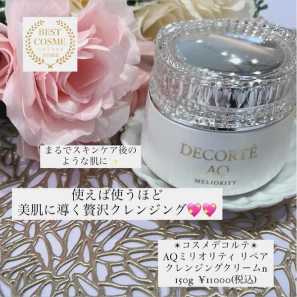 コスメデコルテ AQ ミリオリティ リペア クレンジングクリーム n｜紹介