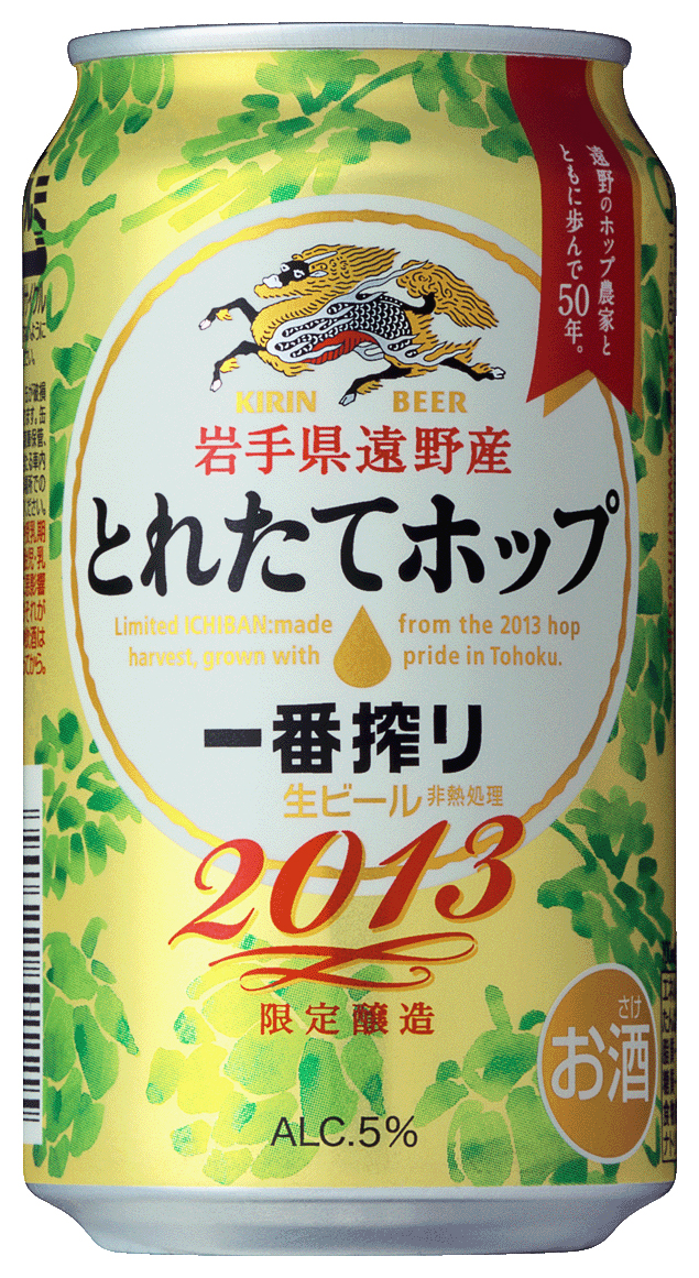 一番搾り とれたてホップ生ビール」を発売 | 2013年 | KIRIN - キリン