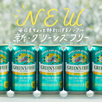 キリン グリーンズフリー」が年間販売目標を計画比約4割増の約150万