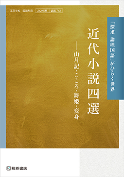 探求 古典探究 漢文編 ［古探722］ | 桐原書店