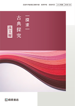 探求 古典探究 漢文編 ［古探722］ | 桐原書店