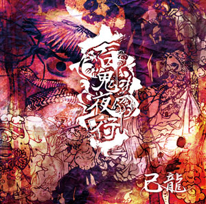 DISCOGRAPHY｜己龍公式頁