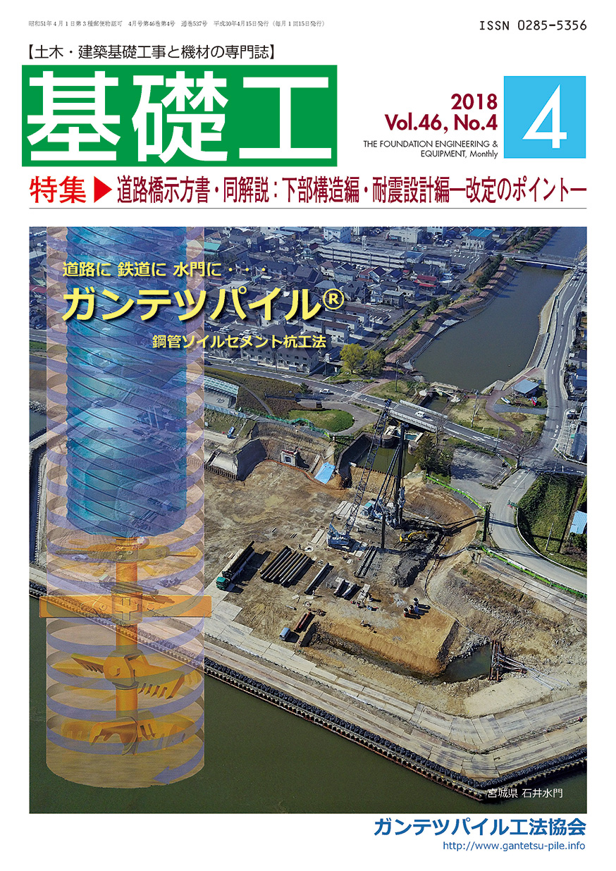 2018年4月号 道路橋示方書・同解説：下部構造編・耐震設計編―改定の