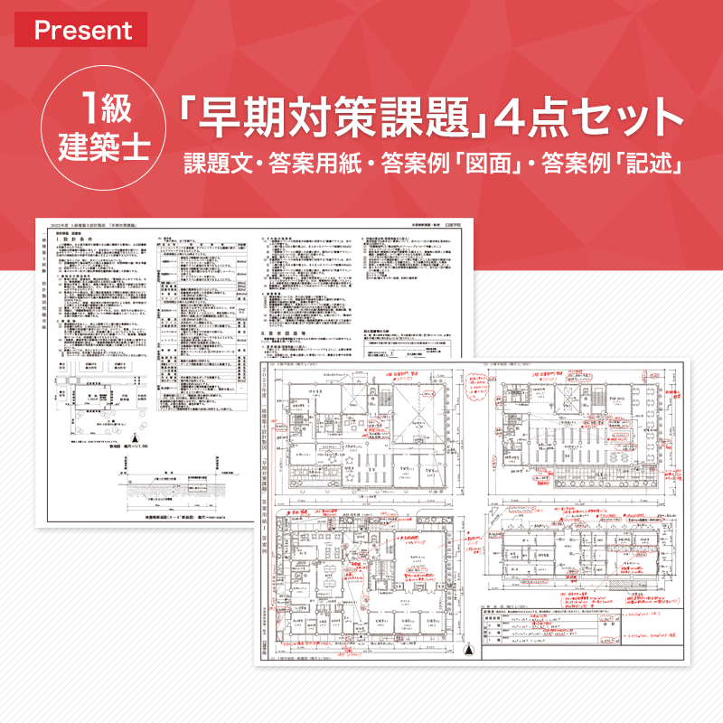 プレゼント一覧｜建築士試験の合格を目指すなら日建学院