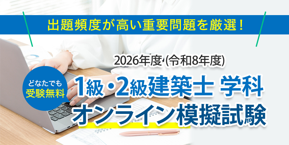 1級建築士｜一級建築士の試験対策・合格を目指すなら日建学院
