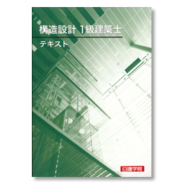 構造設計1級建築士 本科Webコース ｜日建学院