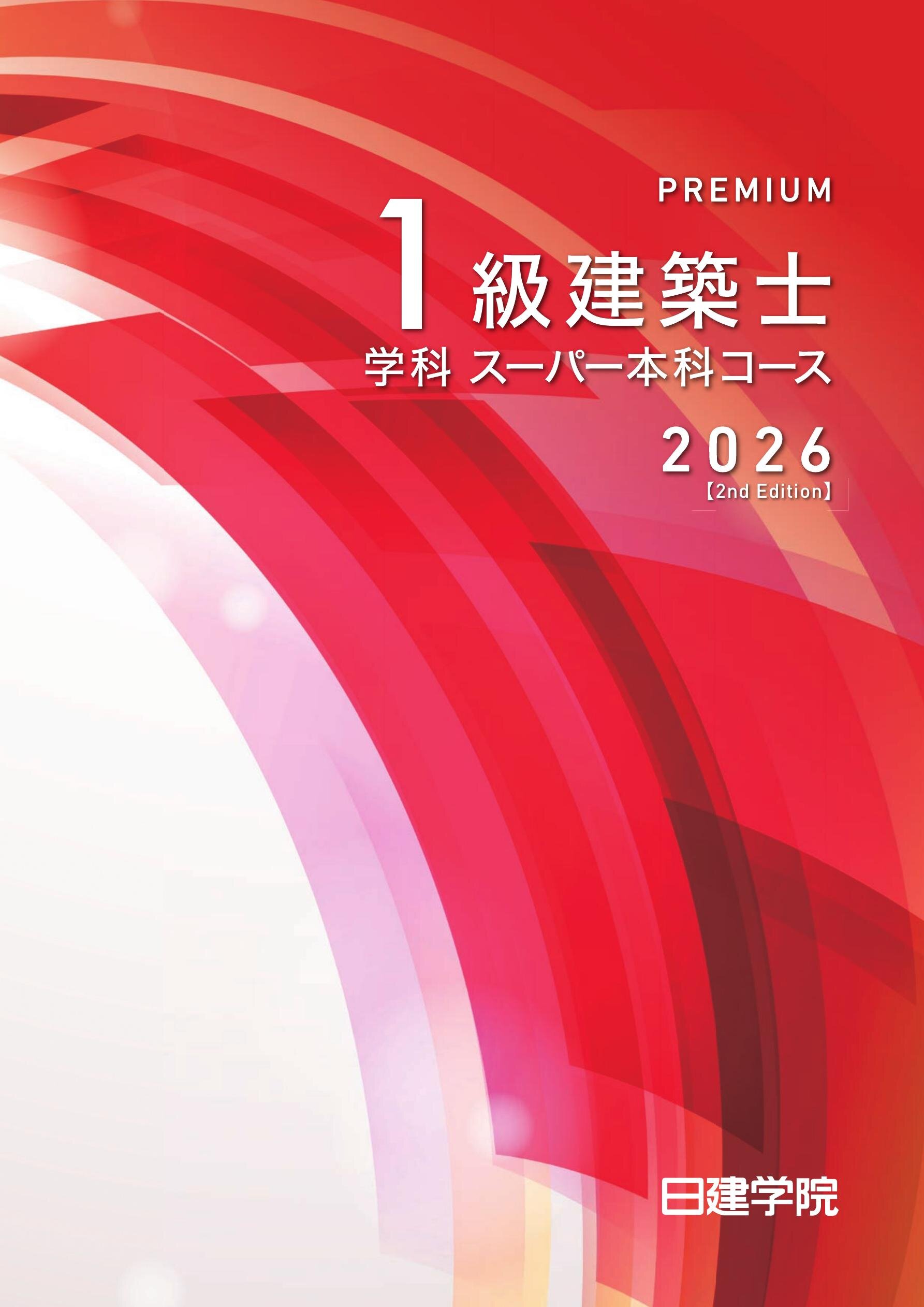 1級建築士 学科スーパー本科コース［2026］｜日建学院