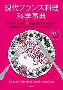 現代フランス料理科学事典 | 書籍情報 | 株式会社 講談社サイエンティ