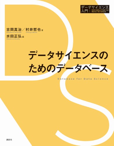 データサイエンスのためのデータベース | 書籍情報 | 株式会社 講談社