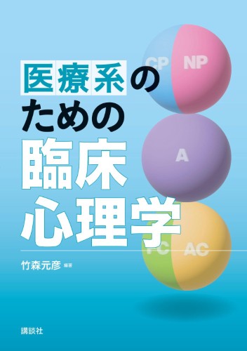 医療系のための臨床心理学 | 書籍情報 | 株式会社 講談社サイエンティ