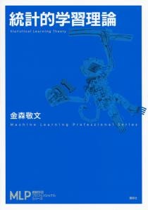 統計的学習理論 | 書籍情報 | 株式会社 講談社サイエンティフィク