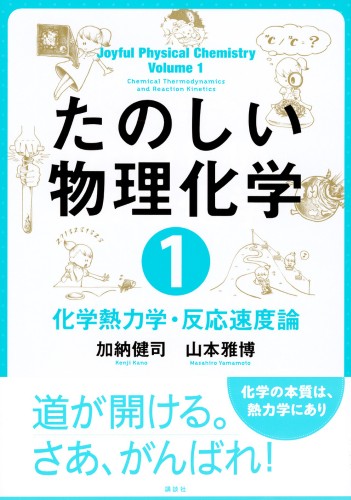 たのしい物理化学1 化学熱力学・反応速度論 | 書籍情報 | 株式会社