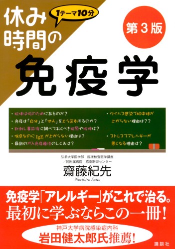 休み時間の免疫学 第3版 | 書籍情報 | 株式会社 講談社サイエンティフィク