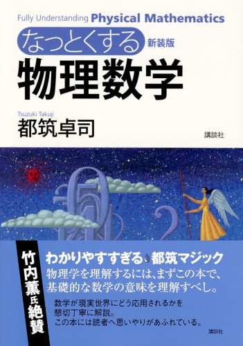 新装版 なっとくする物理数学 | 書籍情報 | 株式会社 講談社サイエン