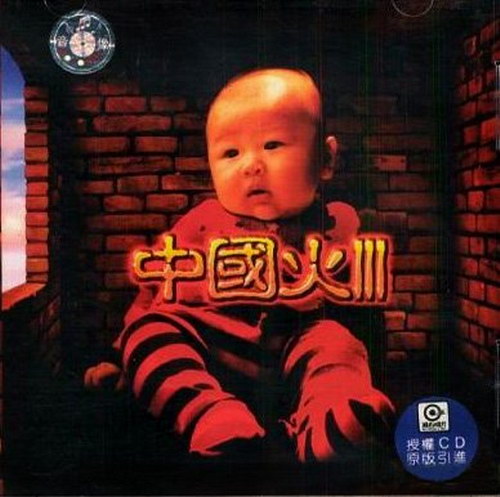 中国摇滚群星《中国火III》[WAV+CUE]_华语乐队组合_世纪音乐盒