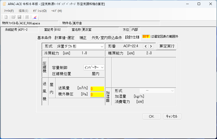 APAC-ACE空調機器算定・換気量計算・エアバランス - APAC