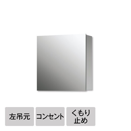 スリムミラーボックス「スミス W600 左吊元 コンセント・くもり止め付