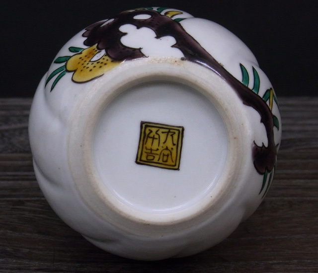 九谷焼 二代 徳田八十吉 造 絵変 ぐい呑み 一対 共箱 MS2