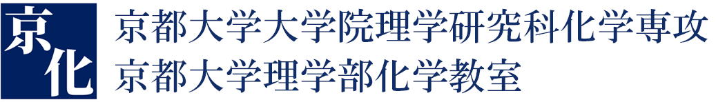 修士課程入学試験過去問題 | 京都大学大学院理学研究科化学専攻 京都