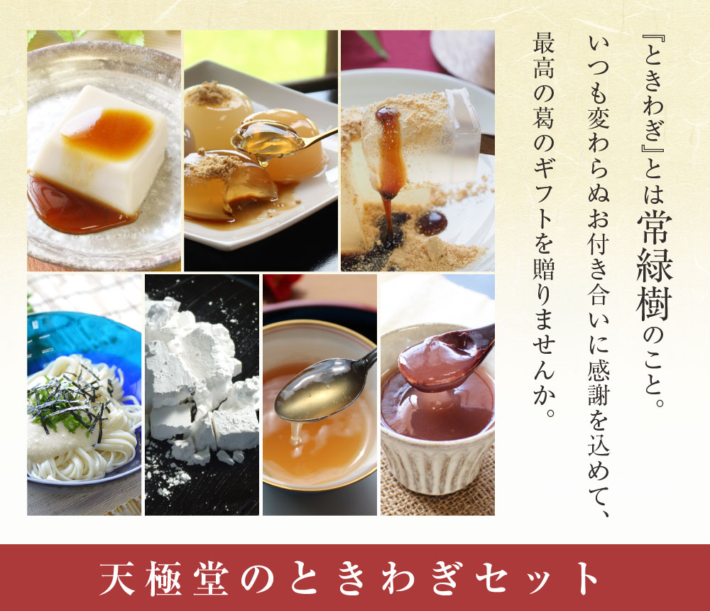 送料無料】ときわぎセット | 吉野本葛 天極堂 オンラインショップ