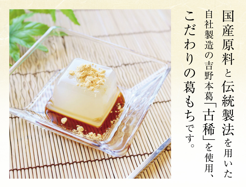 葛もち 6個入 | 吉野本葛 天極堂 オンラインショップ