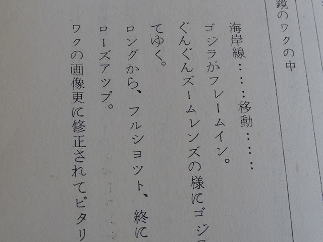 東京都日野市にて、「モスラ対ゴジラ」（1964年東宝）の映画台本・決定