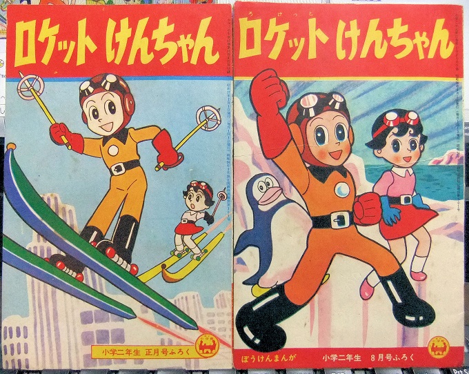 昭和30年代学年誌ふろく：藤子不二雄「ロケットけんちゃん」「星の子