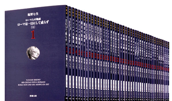 ローマ人の物語 全43巻セット＋スペシャルガイドブック（新潮文庫