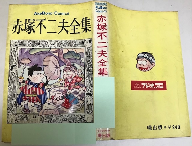 赤塚不二夫コミックス 第28巻 第7号 赤塚不二夫コミックス 第28巻 第7