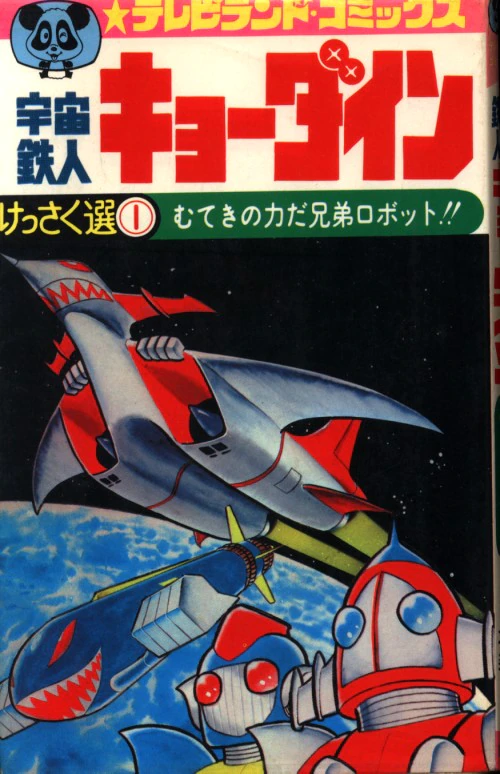 絶版漫画 テレビランドコミックス「宇宙鉄人キョーダイン」（テレビ