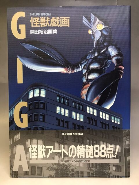 弊社倉庫で『開田裕治画集 怪獣戯画』を見つけました ｜くまねこ堂