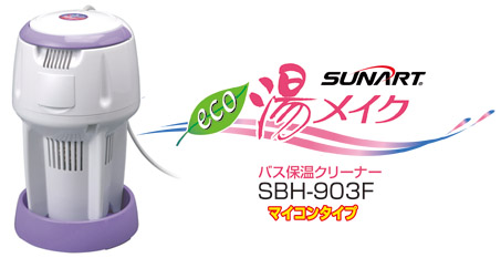 SUNART / バス保温クリーナー 湯メイク【SBH-903F】
