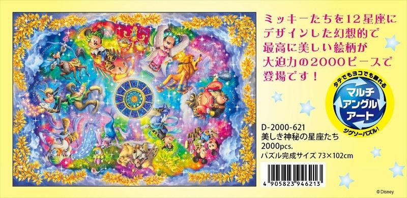 ◇希少品◇2000ピースジグソーパズル 美しき神秘の星座たち（ミッキー