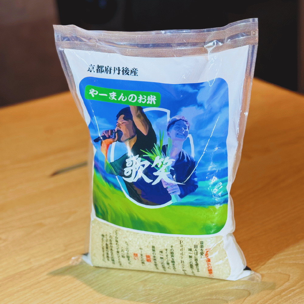 送料無料】【精米】やーまんのお米『歌笑』2kg / 久美浜観光園