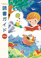 くもんのすいせん図書: 読書と読み聞かせのすすめ | 公文教育研究会