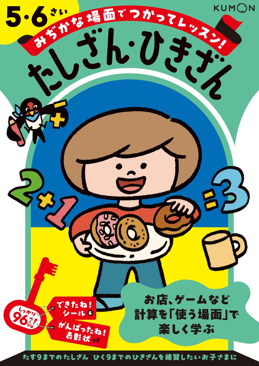 幼児向けドリル・ワーク – くもん出版