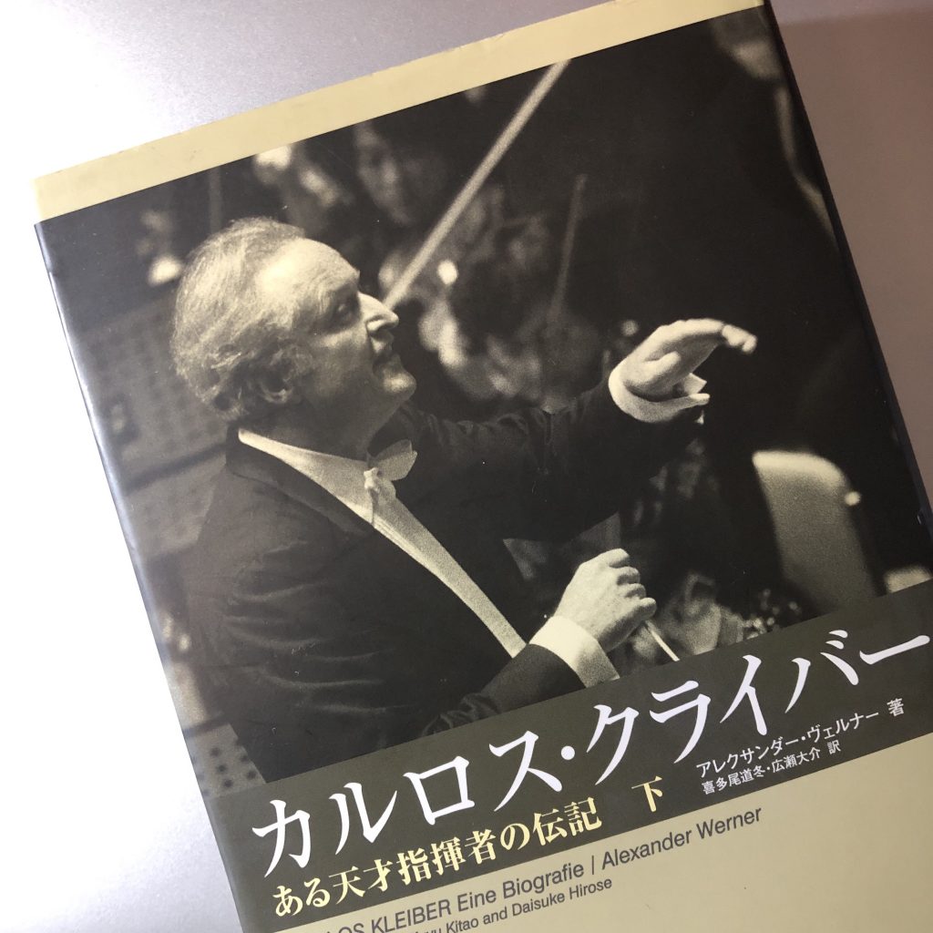 皐月に降臨した峻烈なミューズ――カルロス・クライバー1986年来日公演記