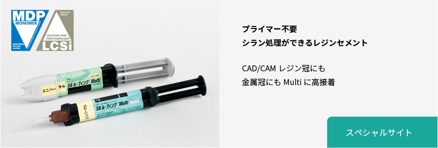 SA ルーティング® Multi | クラレノリタケデンタル株式会社