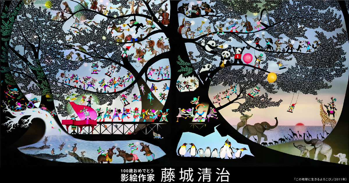 100歳おめでとう 影絵作家 藤城清治 特設ページ ｜ 暮しの手帖社